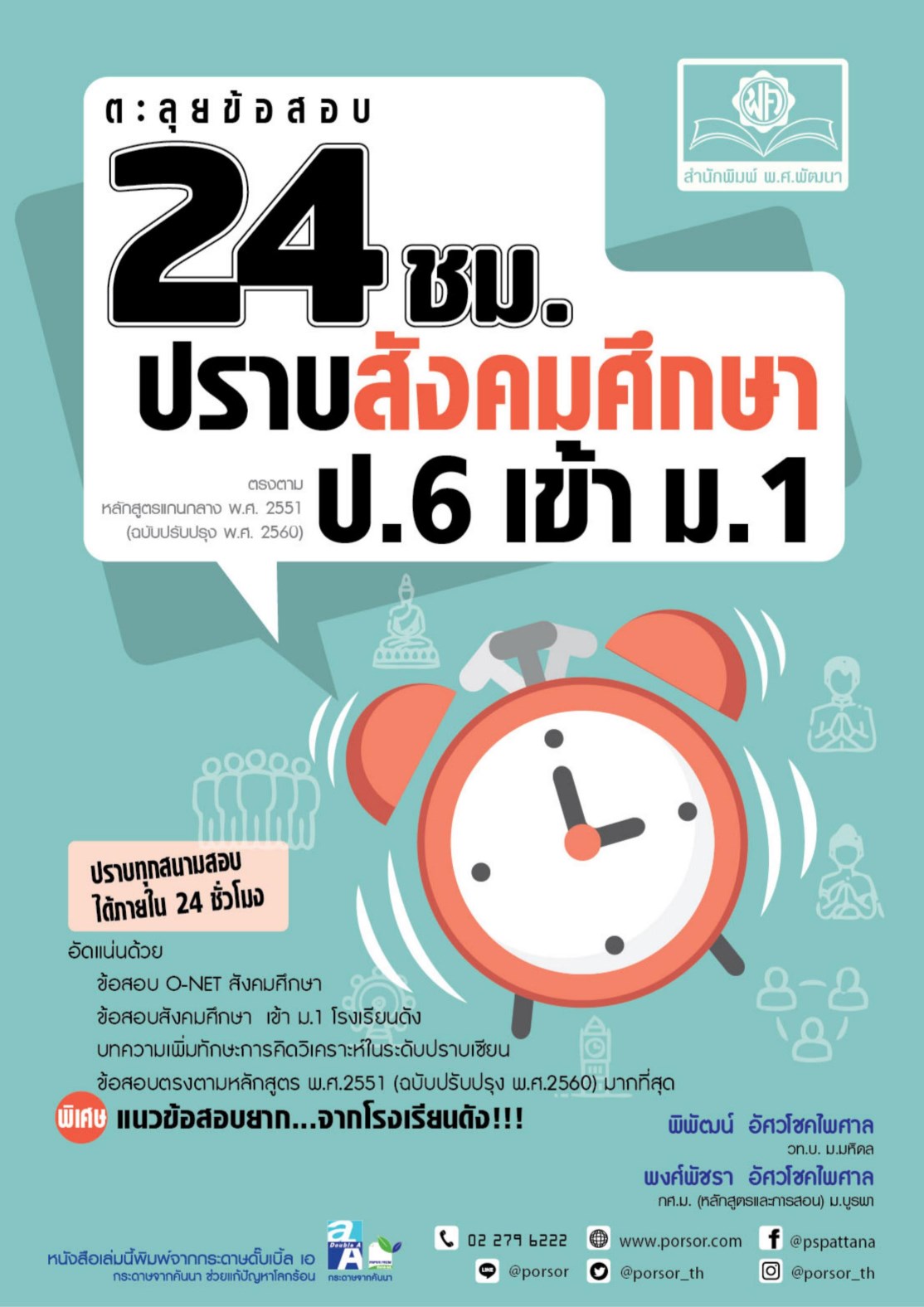 หน้าปก-ตะลุยข้อสอบ-24-ชั่วโมง-ปราบสังคมศึกษา-ป6-เข้า-ม1-หลักสูตรใหม่-ookbee