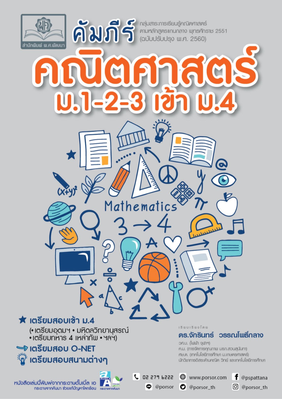 คัมภีร์-คณิตศาสตร์-ม1-2-3-เข้า-ม4-หลักสูตรใหม่-โดย-พศพัฒนา-หน้าปก-ookbee