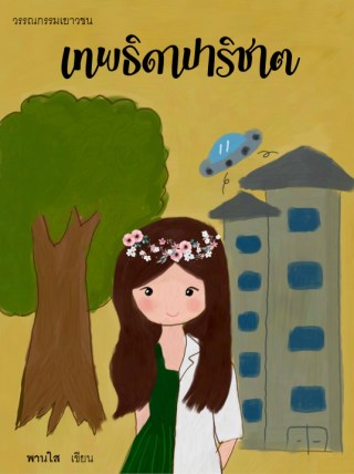 เทพธิดาปาริชาต-หน้าปก-ookbee