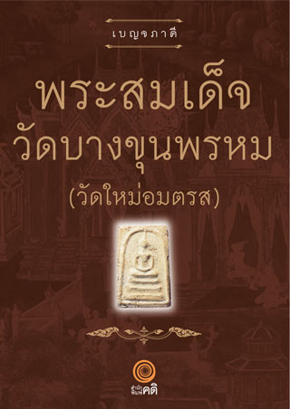 พระสมเด็จ-วัดบางขุนพรหม-หน้าปก-ookbee