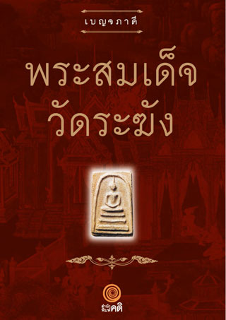 พระสมเด็จ-วัดระฆัง-หน้าปก-ookbee