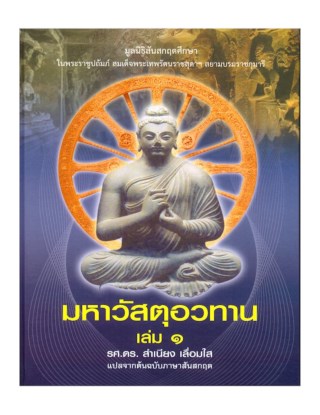 มหาวัสตุอวทาน-เล่ม-1-หน้าปก-ookbee