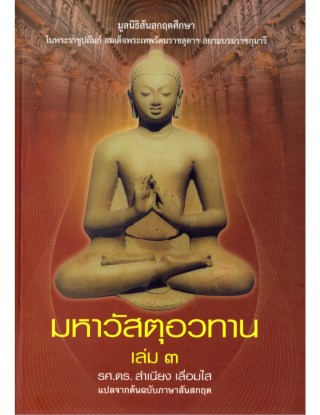 มหาวัสตุอวทาน-เล่ม-3-หน้าปก-ookbee