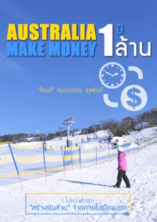 ตัวอย่างหนังสือ-australia-1-ปี-make-money-1-ล้าน-หน้าปก-ookbee