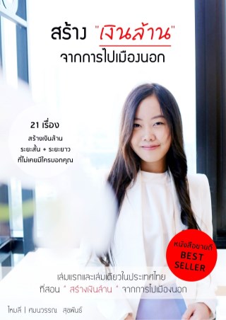 สร้างเงินล้านจากการไปเมืองนอก-หน้าปก-ookbee