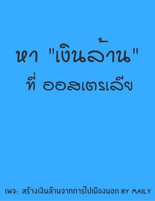 หาเงินล้านที่ออสเตรเลีย-หน้าปก-ookbee