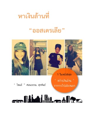 หาเงินล้านที่ออสเตรเลีย-หน้าปก-ookbee