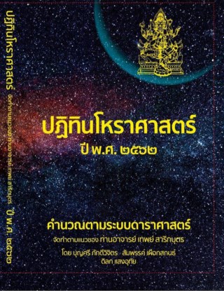 หน้าปก-ปฏิทินโหราศาสตร์-ปี-พศ-๒๕๖๒-คำนวณตามระบบดาราศาสตร์-จัดทำตามแนวทาง-ท่านอาจารย์เทพย์-สาริกบุตร-ookbee