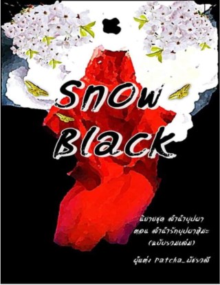 หน้าปก-snow-black-ลำนำรักบุปผาหิมะ-ชุดลำนำบุปผา-ฉบับรวมเล่ม-ตัวอย่างฟรี-ookbee