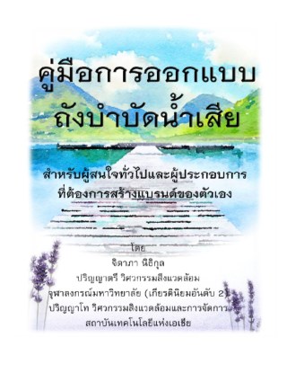 คู่มือการออกแบบถังบำบัดน้ำเสีย-หน้าปก-ookbee