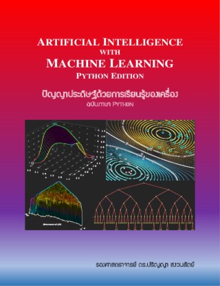 ปัญญาประดิษฐ์ด้วยการเรียนรู้ของเครื่อง-ฉบับภาษา-python-หน้าปก-ookbee