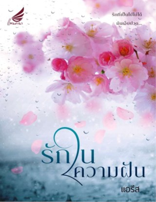 รักในความฝัน-หน้าปก-ookbee