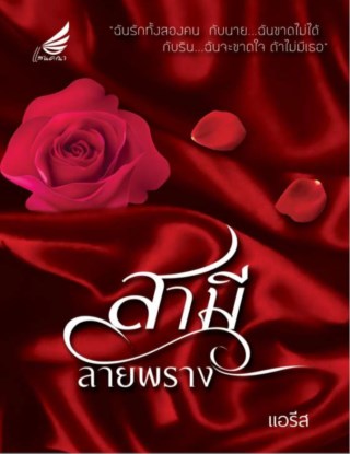 สามีลายพราง-หน้าปก-ookbee