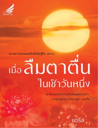 เมื่อลืมตาตื่นในเช้าวันหนึ่ง-หน้าปก-ookbee