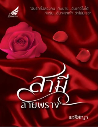สามีลายพราง-หน้าปก-ookbee