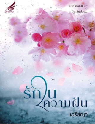 รักในความฝัน-หน้าปก-ookbee