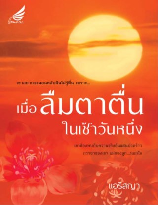 เมื่อลืมตาตื่นในเช้าวันหนึ่ง-หน้าปก-ookbee