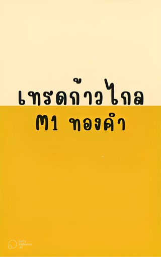 หน้าปก-เทรดทอง-ookbee