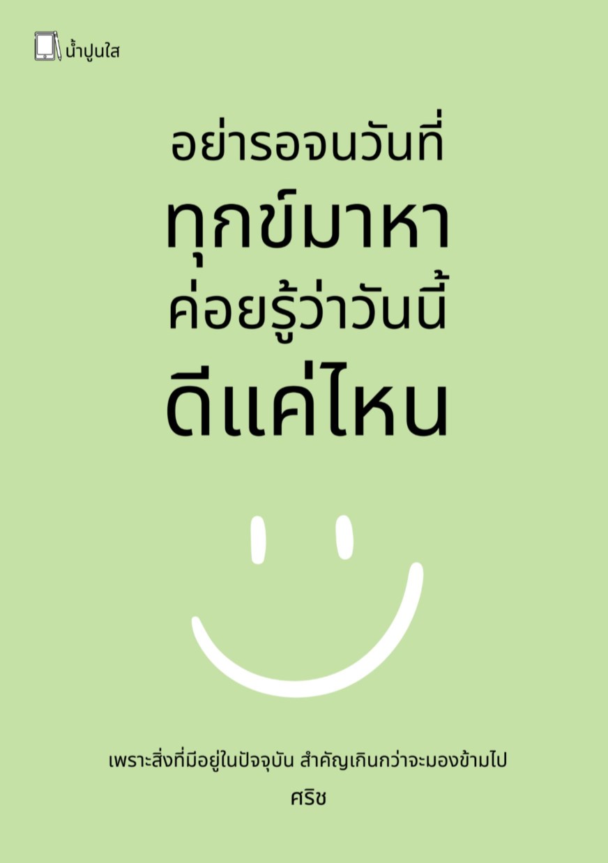 หน้าปก-อย่ารอจนวันที่ทุกข์มาหา-ค่อยรู้ว่าวันนี้ดีแค่ไหน-ookbee