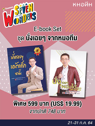 e-book-set-นั่งเฉย-ๆ-จากหมอทีม-หน้าปก-ookbee