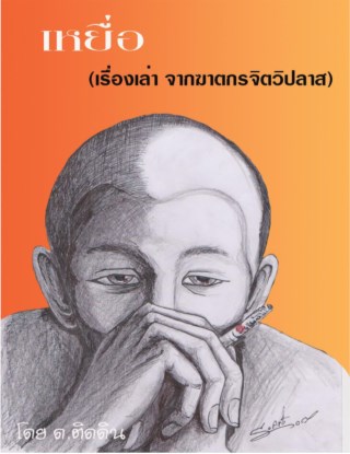 หน้าปก-เหยื่อ-เรื่องเล่า-จากฆาตกรจิตวิปลาส-ookbee