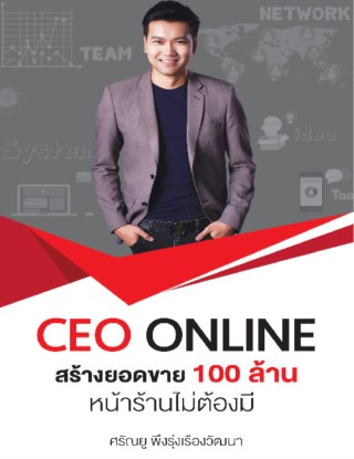 หน้าปก-ceo-online-สร้างยอดขาย-100-ล้าน-หน้าร้านไม่ต้องมี-ookbee