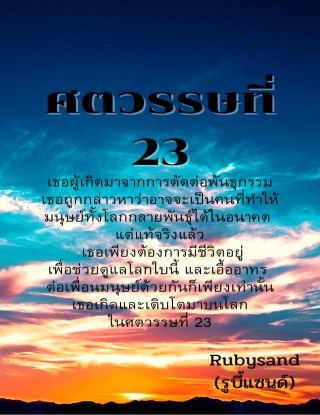 ศตวรรษที่-23-หน้าปก-ookbee
