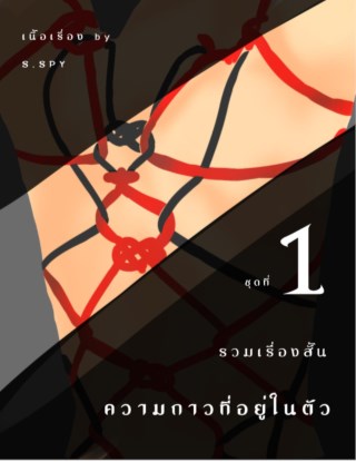 หน้าปก-เรื่องสั้น-blyaoi-ความกาวที่อยู่ในตัว-ชุดที่1-ookbee