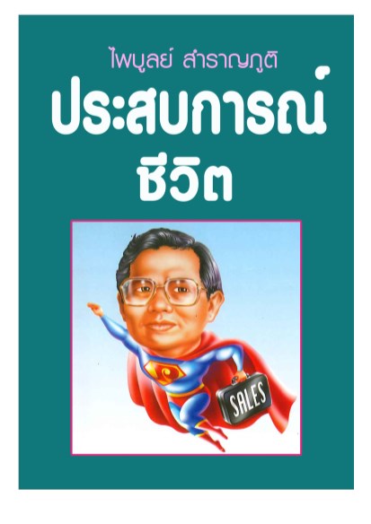 ประสบการณ์ชีวิต-หน้าปก-ookbee