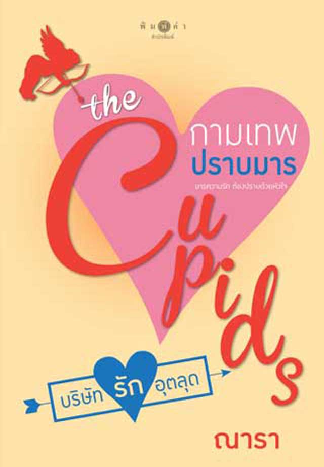the-cupids-บริษัทรักอุตลุด-กามเทพปราบมารepub-หน้าปก-ookbee