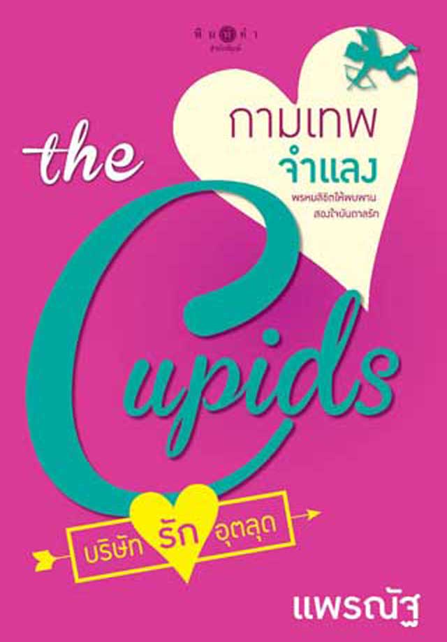 the-cupids-บริษัทรักอุตลุด-กามเทพจำแลงepub-หน้าปก-ookbee