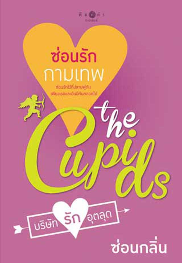 the-cupids-บริษัทรักอุตลุด-ซ่อนรักกามเทพepub-หน้าปก-ookbee