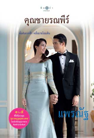 สุภาพบุรุษจุฑาเทพ-คุณชายรณพีร์-epub-หน้าปก-ookbee