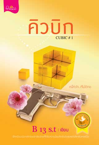 คิวบิก-cubic-1epub-หน้าปก-ookbee