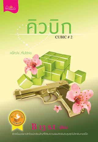 คิวบิก-cubic-2epub-หน้าปก-ookbee