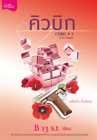 คิวบิก-cubic-3-ภาค-finalepub-หน้าปก-ookbee