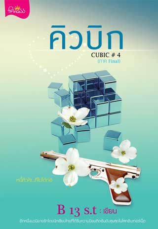 คิวบิก-cubic-4-ภาค-finalepub-หน้าปก-ookbee