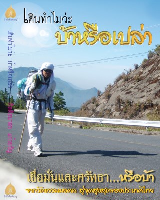 หน้าปก-เดินทำไมว่ะบ้าหรือเปล่า-ookbee