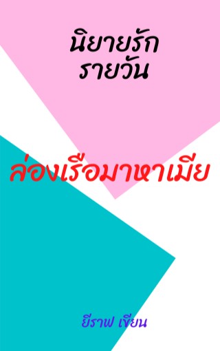 หน้าปก-ล่องเรือมาหาเมีย-ookbee