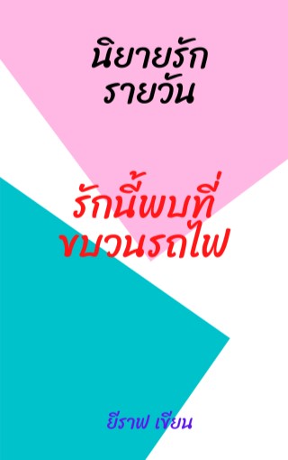 หน้าปก-รักนี้พบที่ขบวนรถไฟ-ookbee