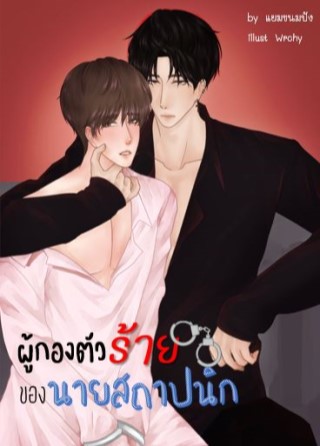 my-police-ผู้กองตัวร้ายของนายสถาปนิก-หน้าปก-ookbee