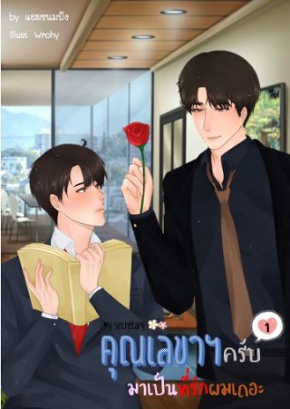 my-secretary-คุณเลขาฯ-ครับ-มาเป็นที่รักผมเถอะ-เล่ม-1-หน้าปก-ookbee