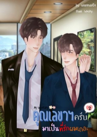 my-secretary-คุณเลขาฯ-ครับ-มาเป็นที่รักผมเถอะ-เล่ม-2-หน้าปก-ookbee