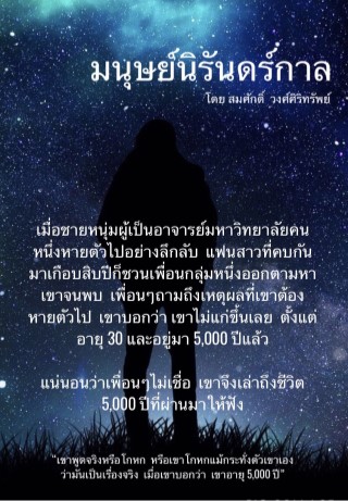 หน้าปก-มนุษย์นิรันดร์กาล-ookbee