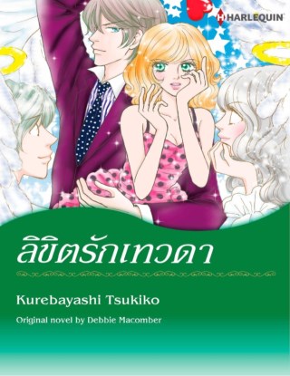 หน้าปก-ลิขิตรักเทวดา-ookbee