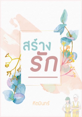 สร้างรัก-หน้าปก-ookbee