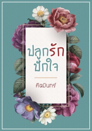 ปลูกรักปักใจ-หน้าปก-ookbee