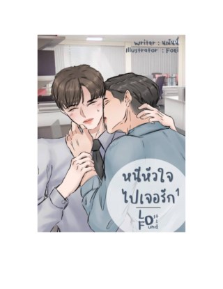 หนีหัวใจไปเจอรัก-เล่ม-1-หน้าปก-ookbee