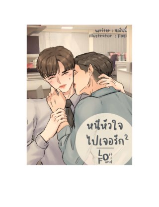 หนีหัวใจไปเจอรัก-เล่ม-2-หน้าปก-ookbee