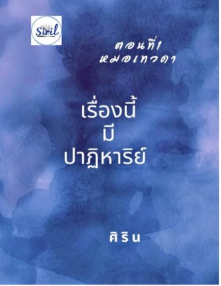 เรื่องนี้มีปาฏิหาริย์-หน้าปก-ookbee